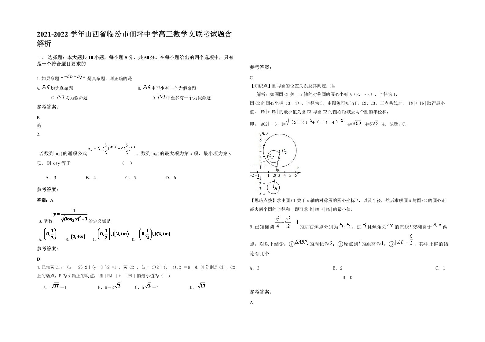 2021-2022学年山西省临汾市佃坪中学高三数学文联考试题含解析