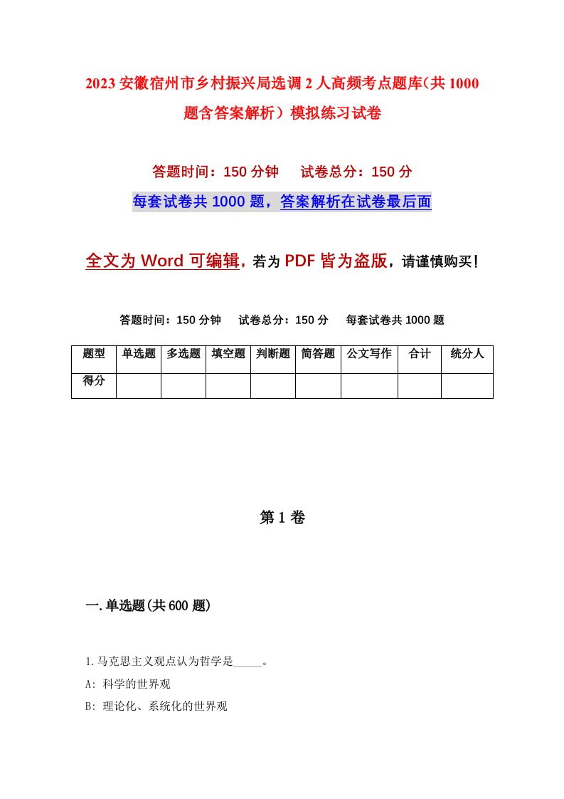 2023安徽宿州市乡村振兴局选调2人高频考点题库共1000题含答案解析模拟练习试卷