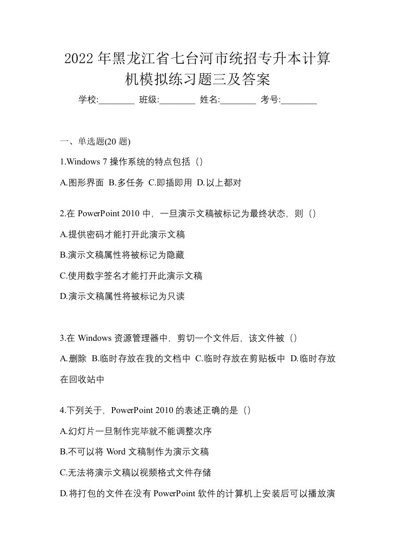 2022年黑龙江省七台河市统招专升本计算机模拟练习题三及答案