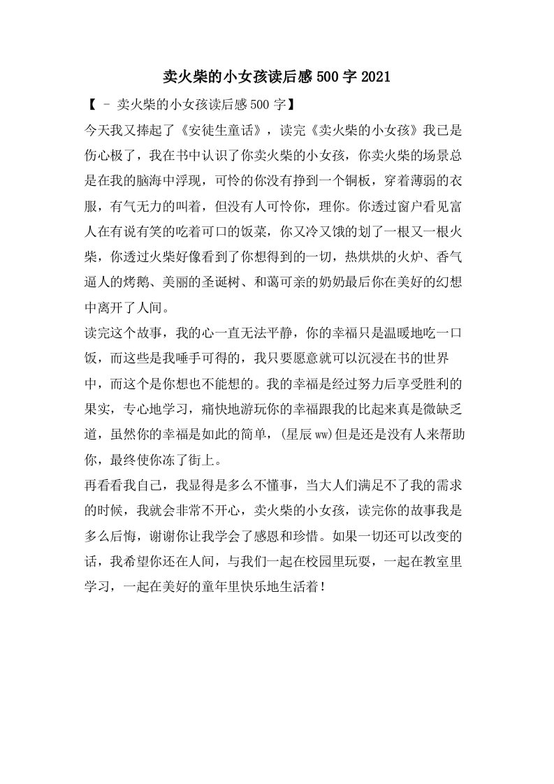 卖火柴的小女孩读后感500字