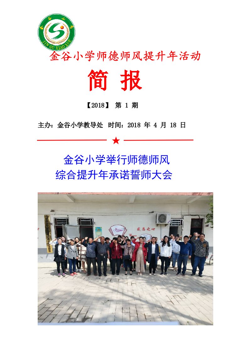 金谷小学师德师风提升年活动简报