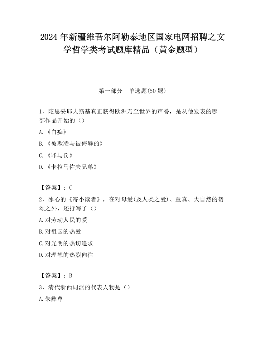 2024年新疆维吾尔阿勒泰地区国家电网招聘之文学哲学类考试题库精品（黄金题型）