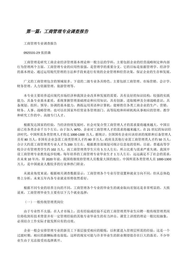 工商管理专业调查报告（合集五篇）[修改版]