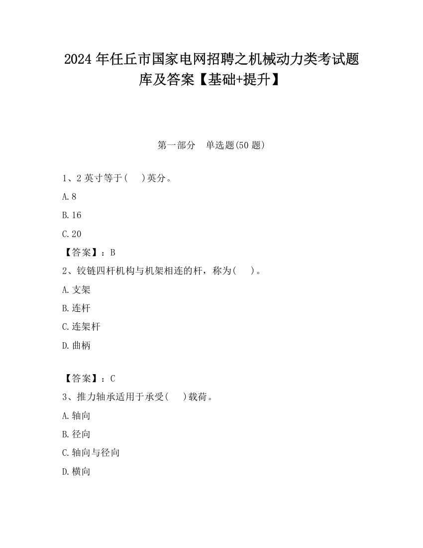 2024年任丘市国家电网招聘之机械动力类考试题库及答案【基础+提升】