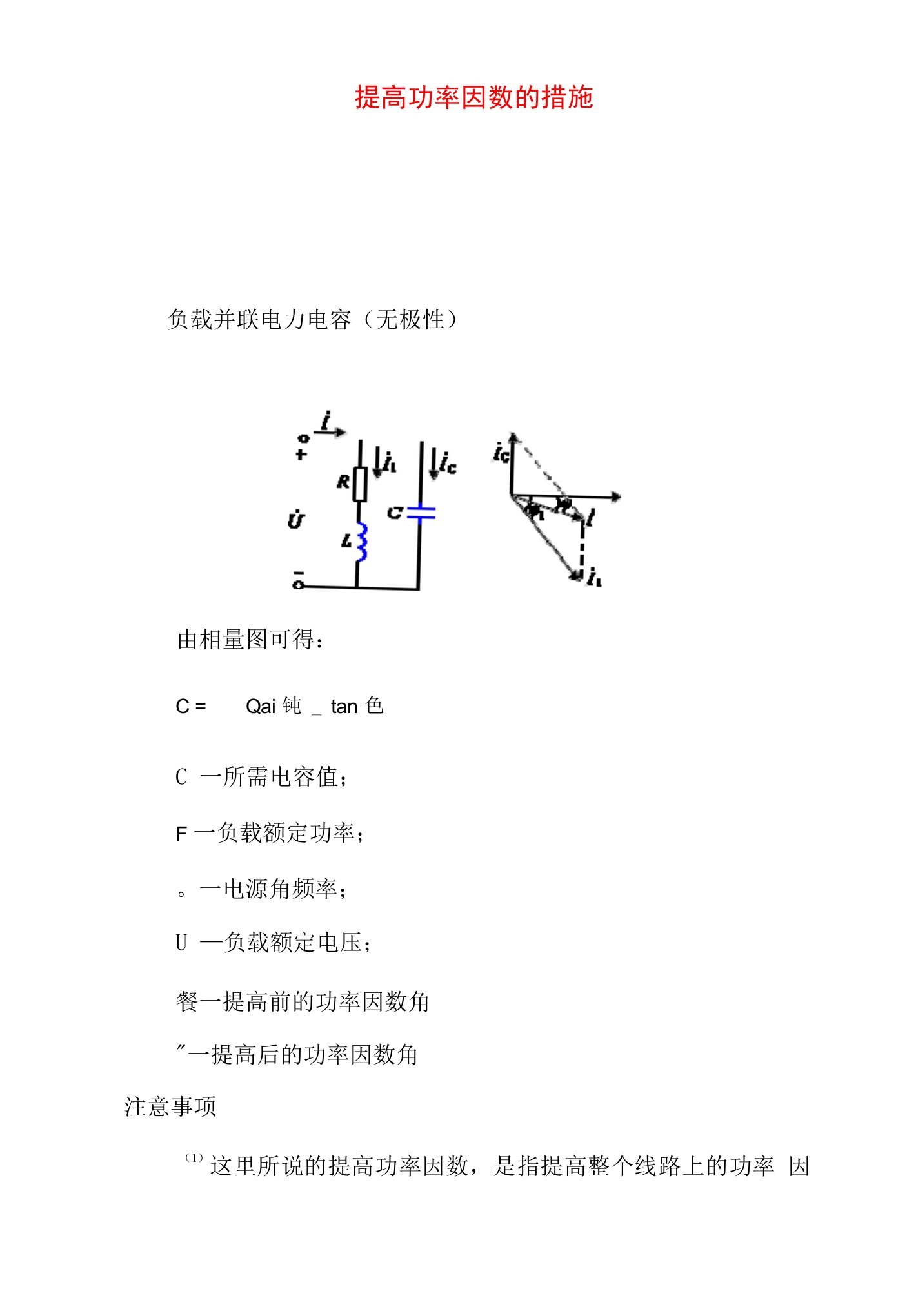 提高功率因数的措施