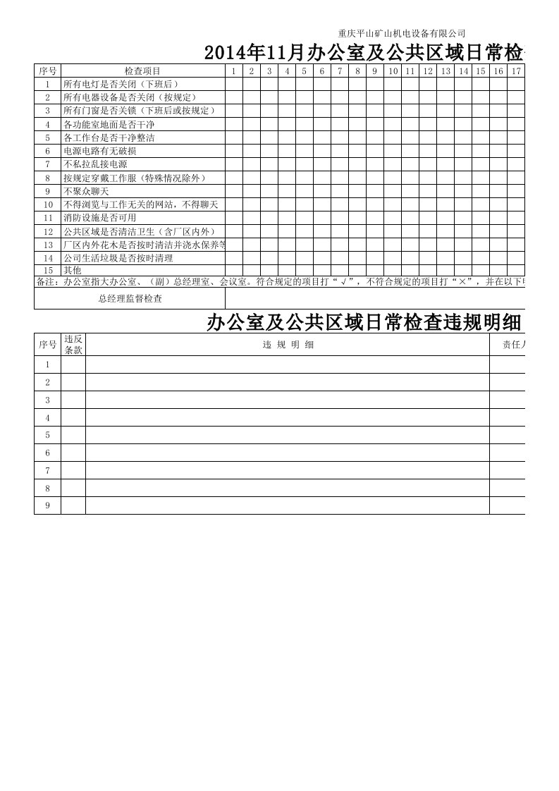 办公室日常检查表21743