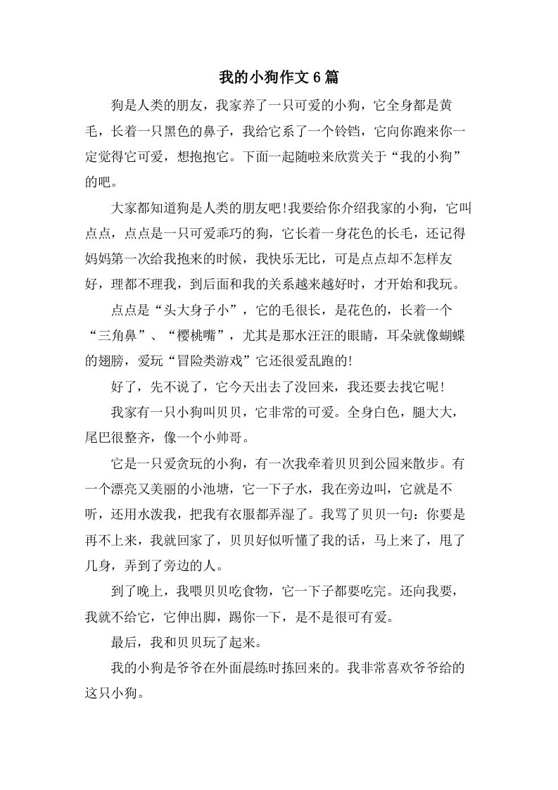 我的小狗作文6篇