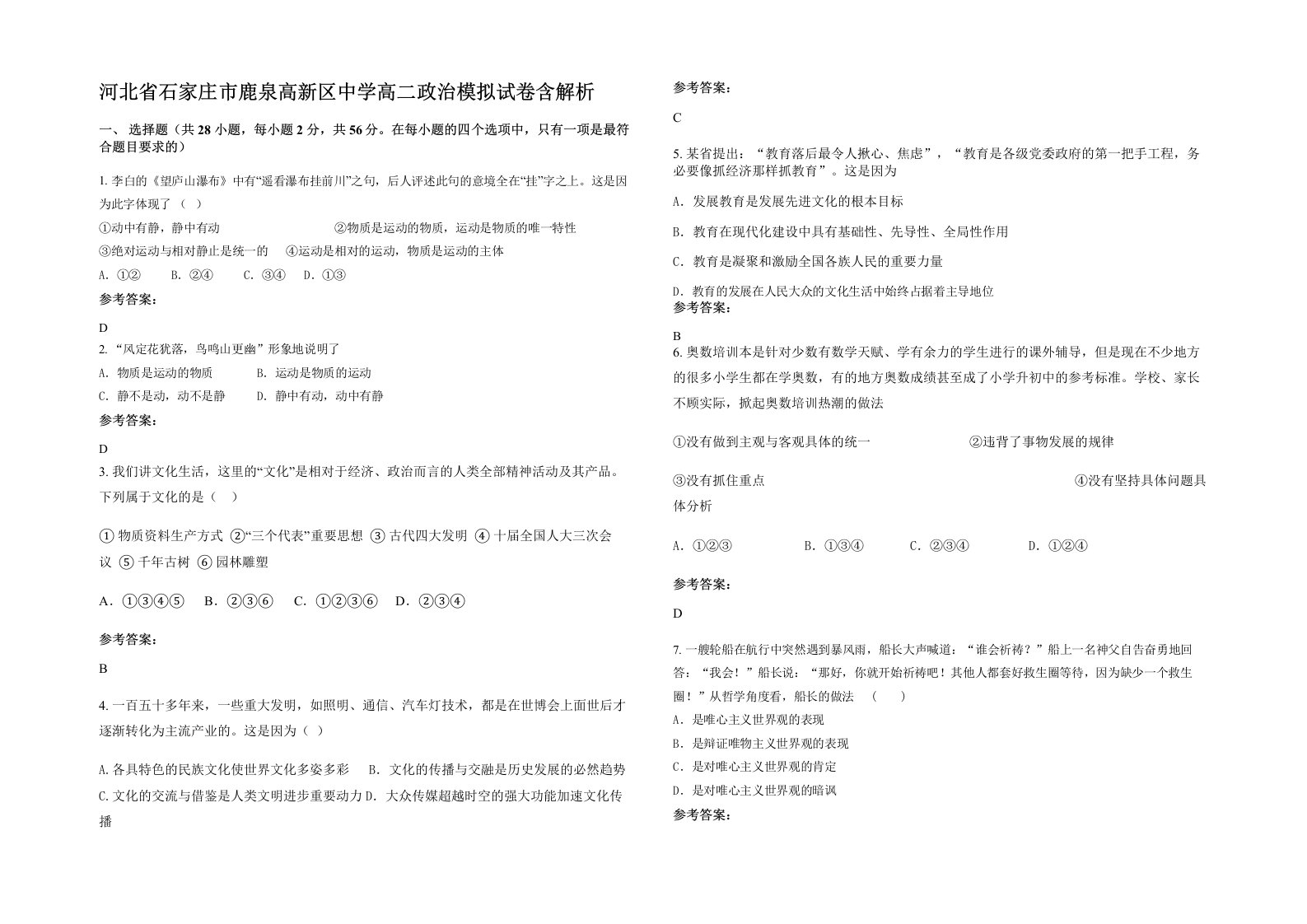 河北省石家庄市鹿泉高新区中学高二政治模拟试卷含解析