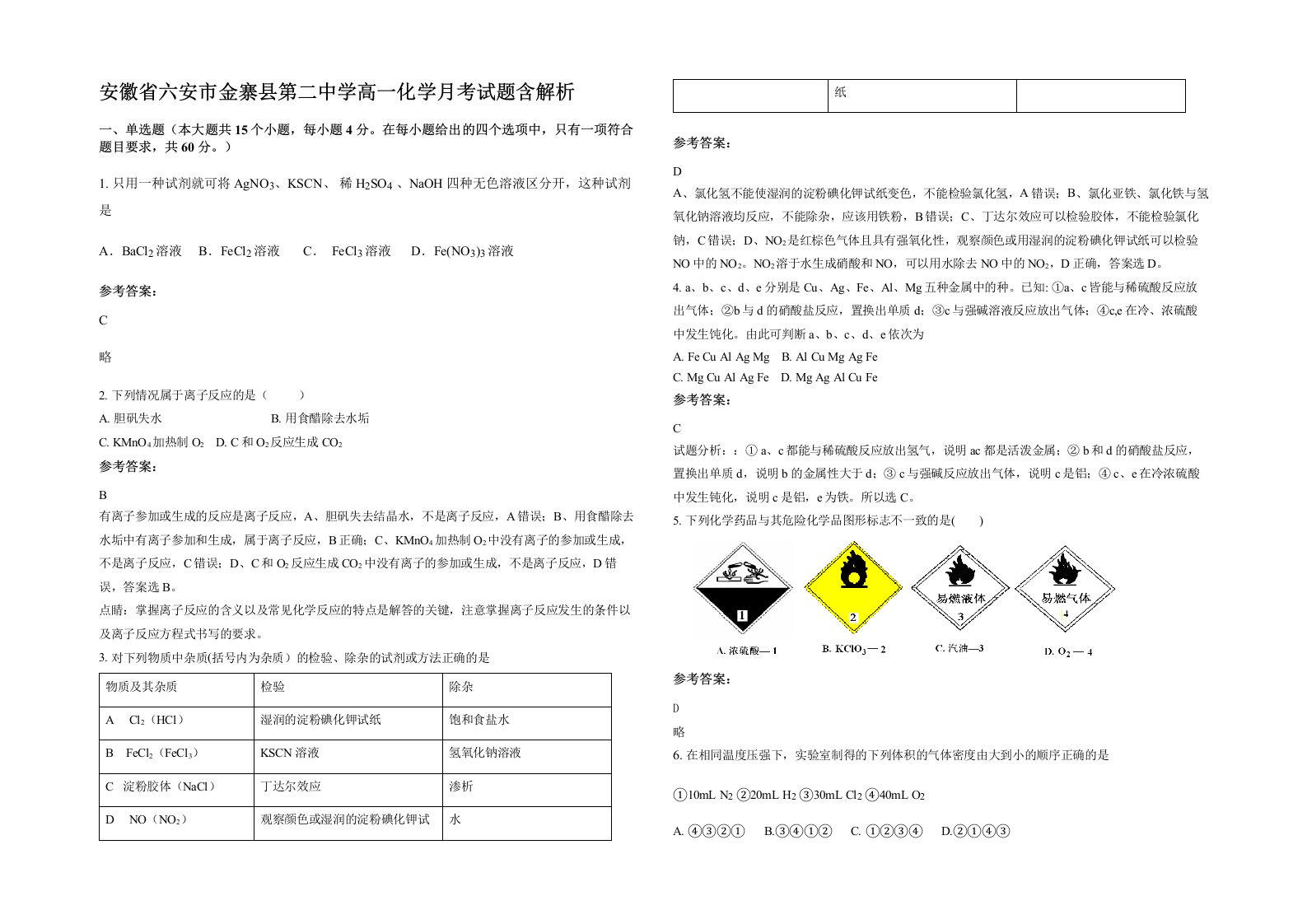 安徽省六安市金寨县第二中学高一化学月考试题含解析