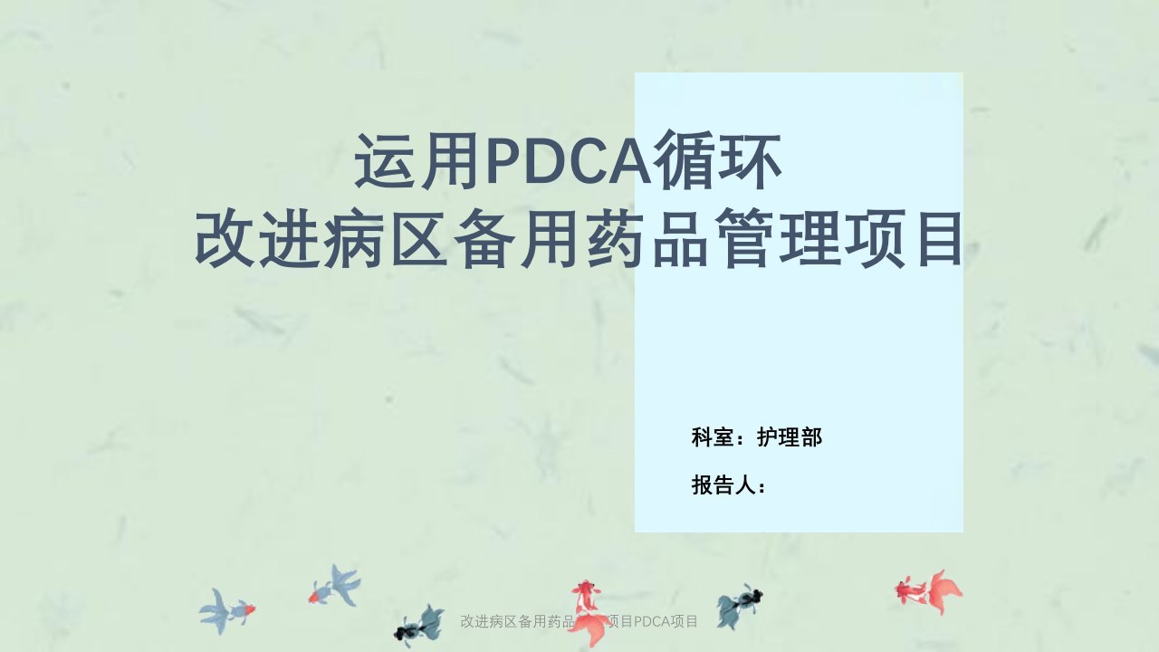 改进病区备用药品管理项目PDCA项目ppt课件