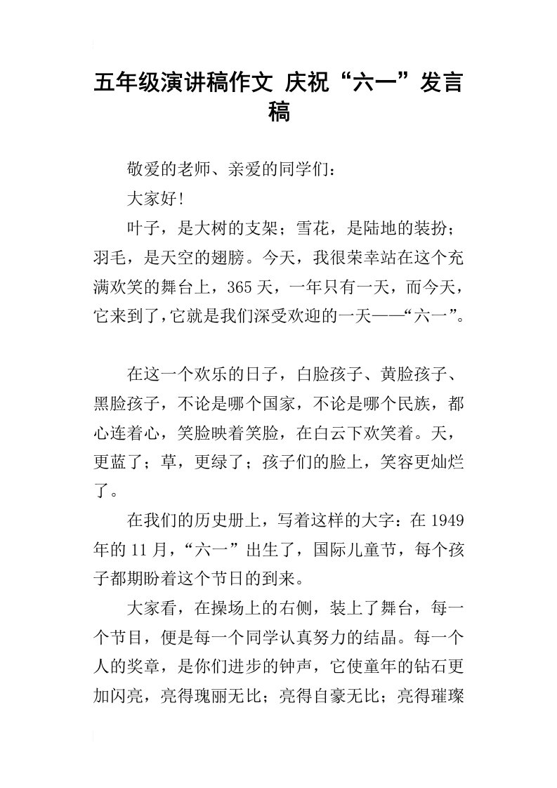 五年级演讲稿作文庆祝“六一”发言稿