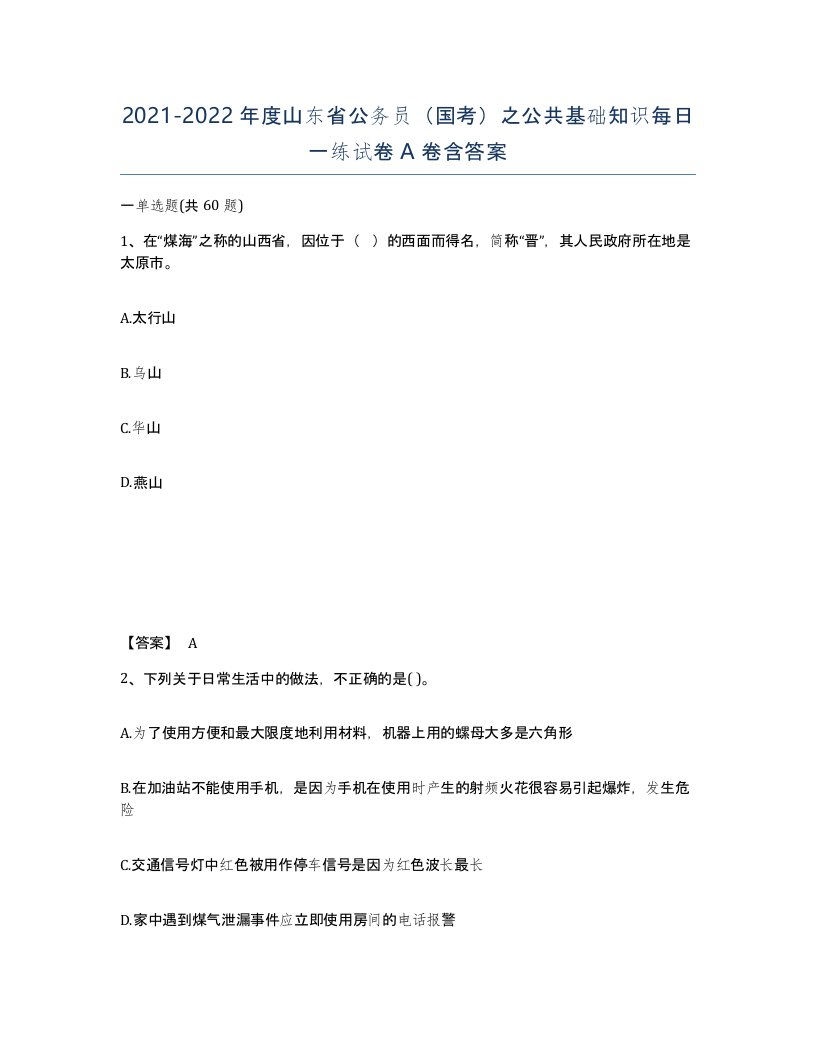 2021-2022年度山东省公务员国考之公共基础知识每日一练试卷A卷含答案