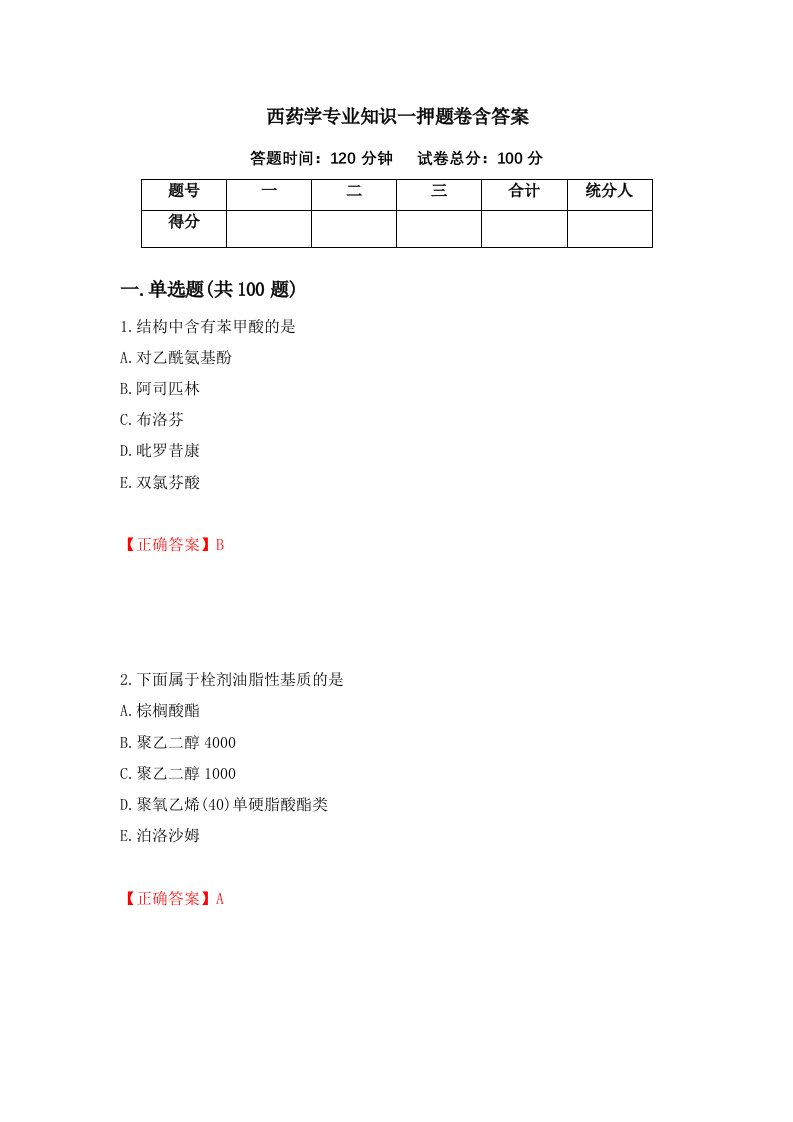 西药学专业知识一押题卷含答案第38次