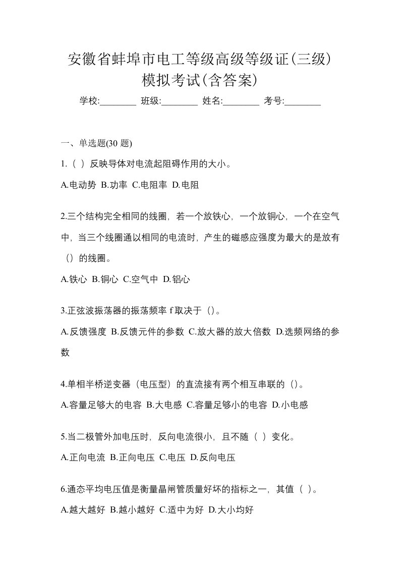 安徽省蚌埠市电工等级高级等级证三级模拟考试含答案