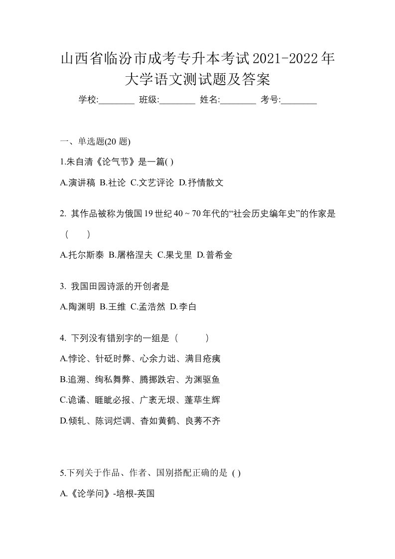 山西省临汾市成考专升本考试2021-2022年大学语文测试题及答案