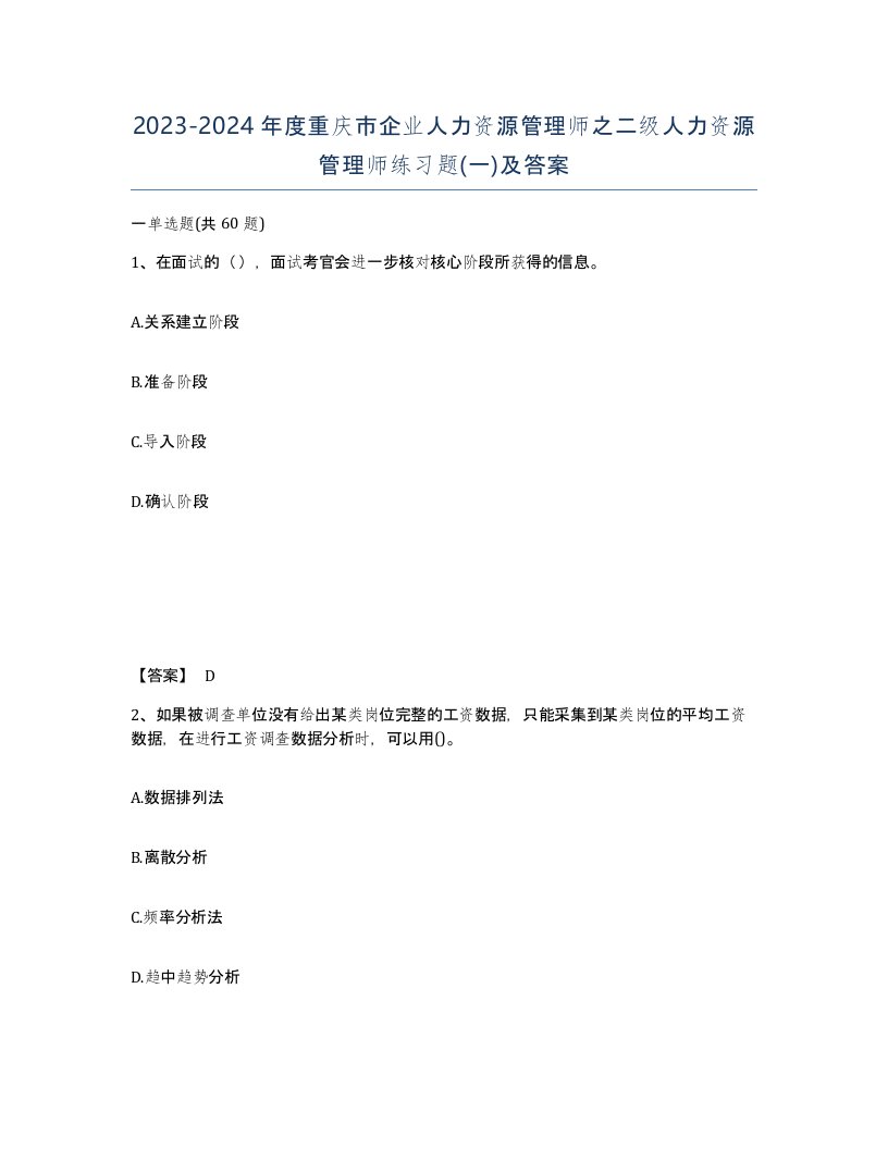 2023-2024年度重庆市企业人力资源管理师之二级人力资源管理师练习题一及答案