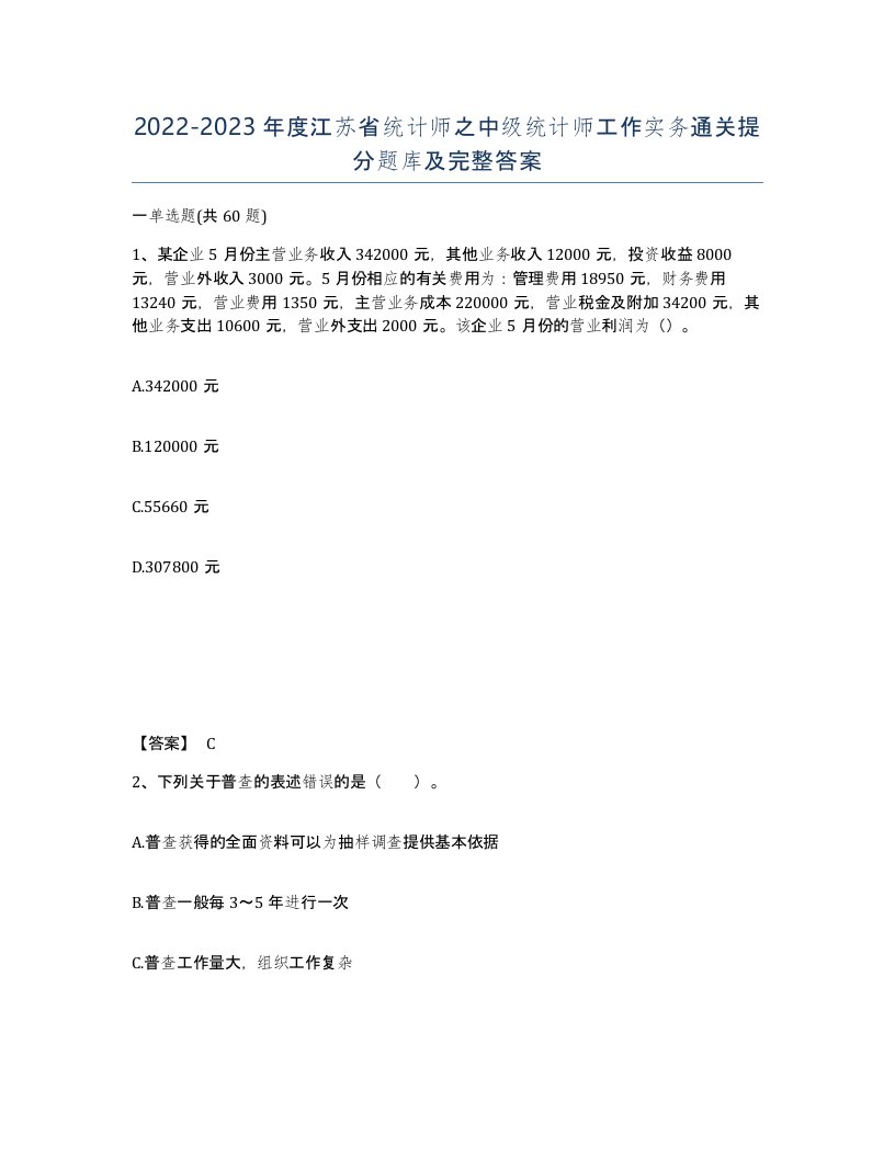 2022-2023年度江苏省统计师之中级统计师工作实务通关提分题库及完整答案