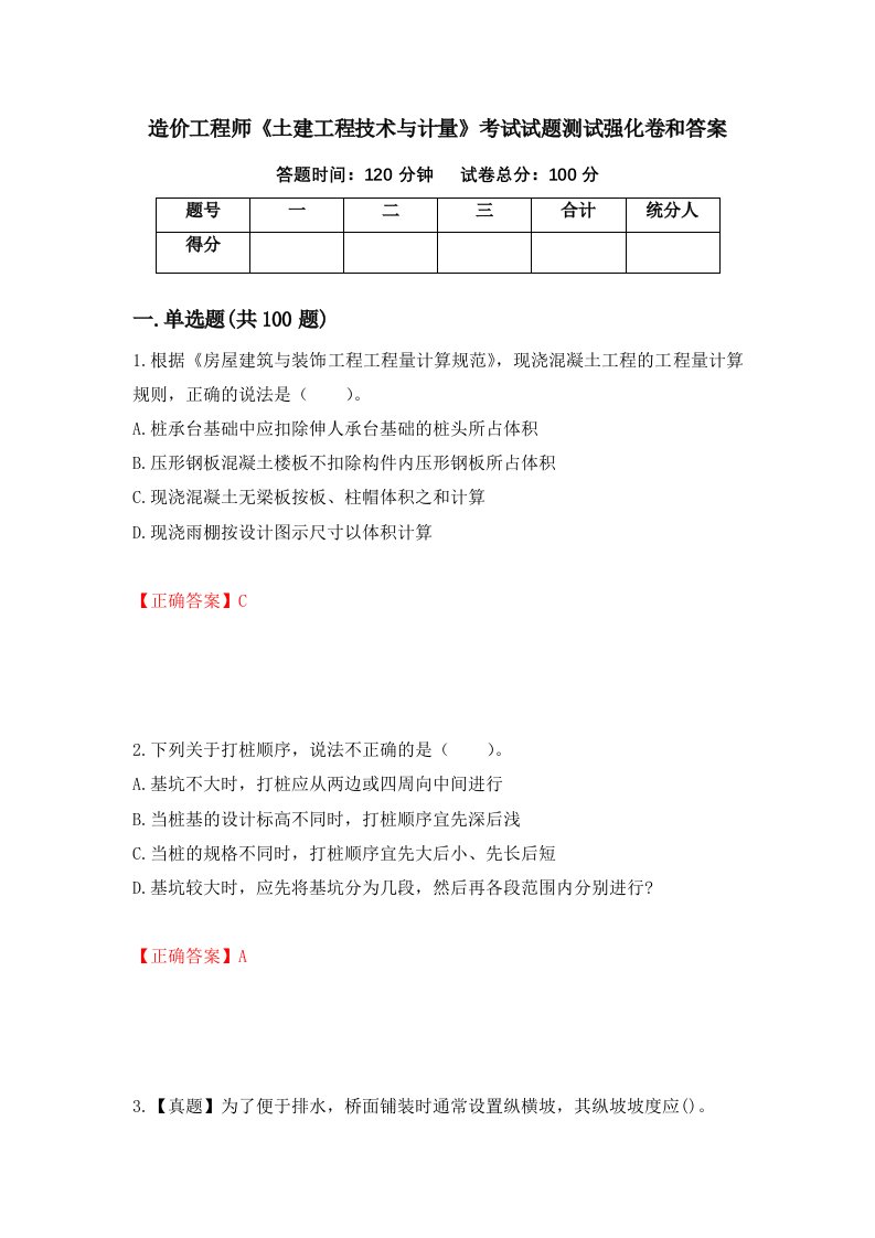 造价工程师土建工程技术与计量考试试题测试强化卷和答案99