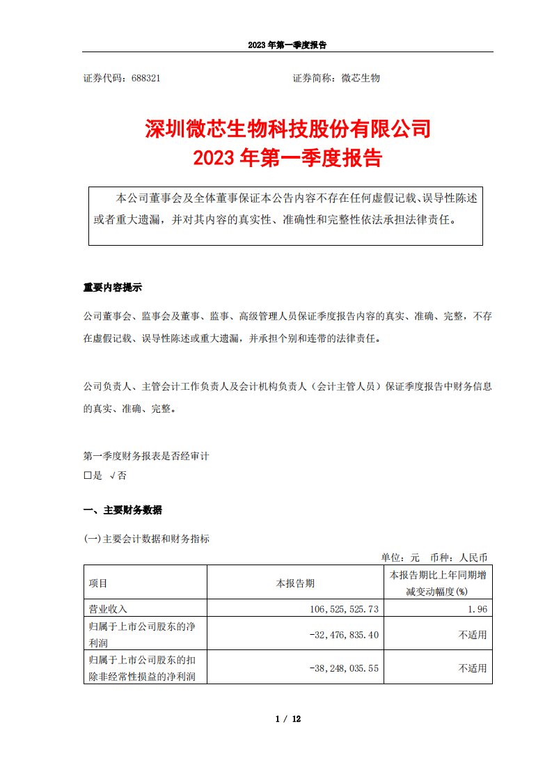 上交所-深圳微芯生物科技股份有限公司2023年第一季度报告-20230427