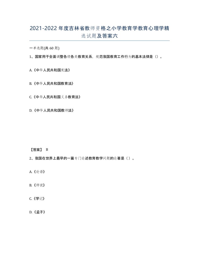 2021-2022年度吉林省教师资格之小学教育学教育心理学试题及答案六