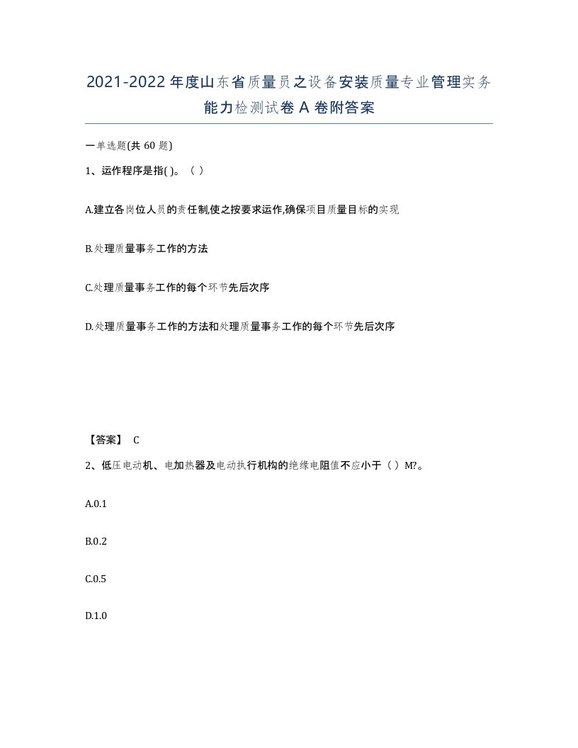 2021-2022年度山东省质量员之设备安装质量专业管理实务能力检测试卷A卷附答案