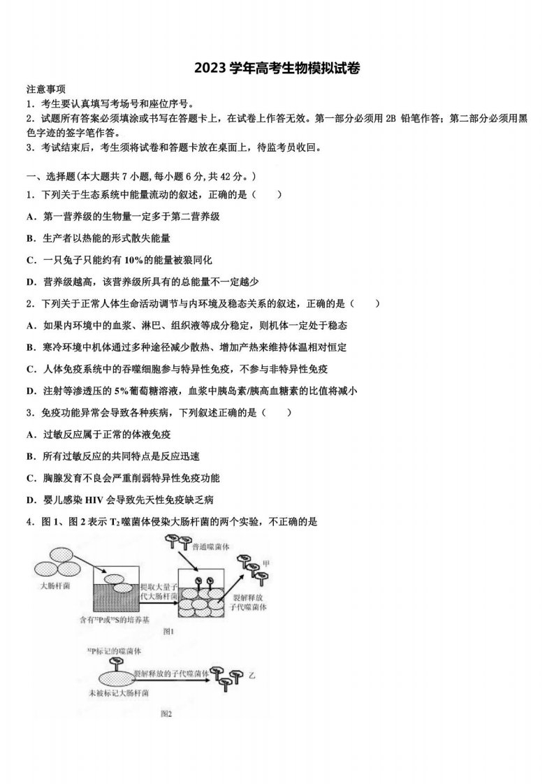 2023届泰安高三第二次模拟考试生物试卷含解析