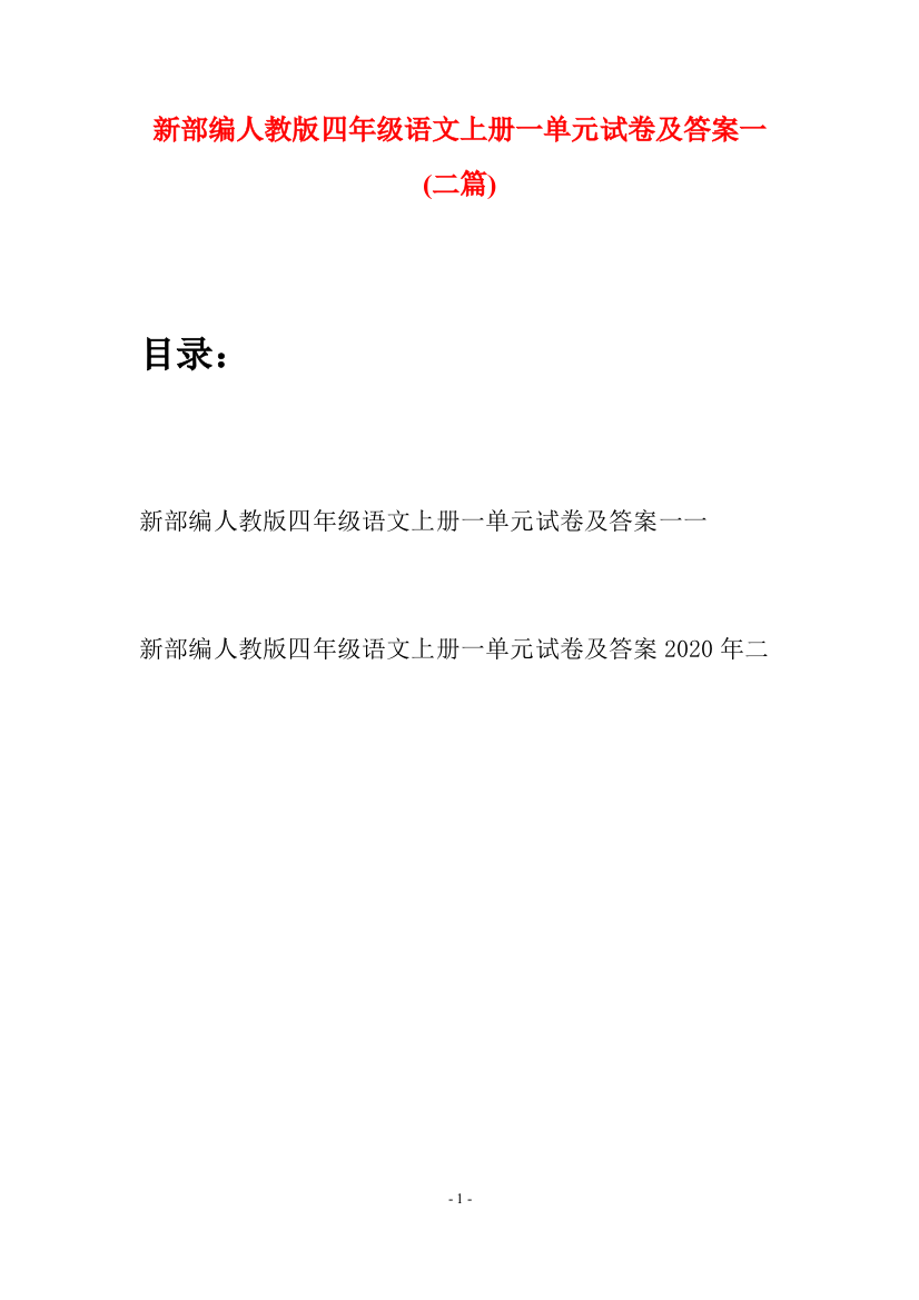 新部编人教版四年级语文上册一单元试卷及答案一(二篇)