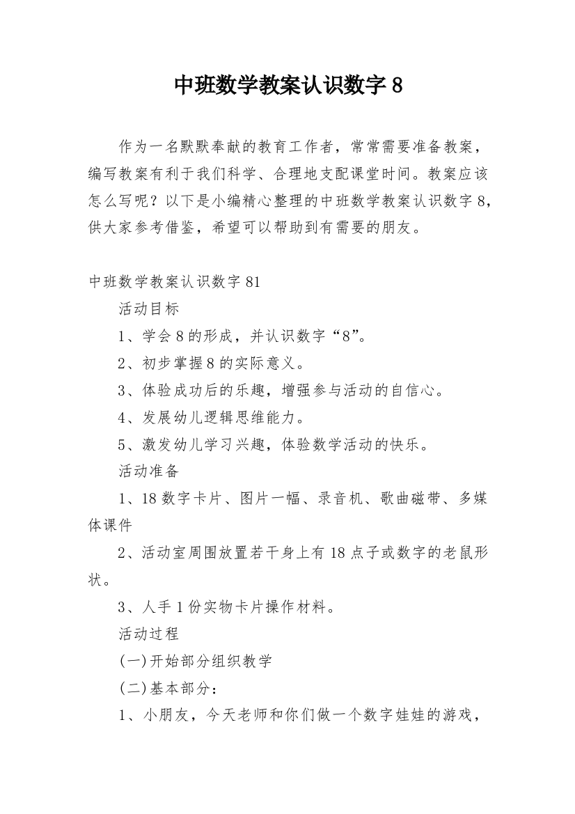 中班数学教案认识数字8_3