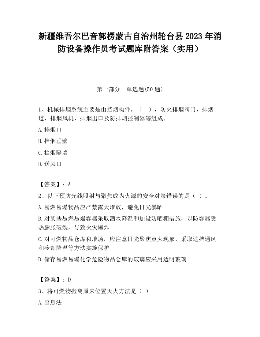 新疆维吾尔巴音郭楞蒙古自治州轮台县2023年消防设备操作员考试题库附答案（实用）