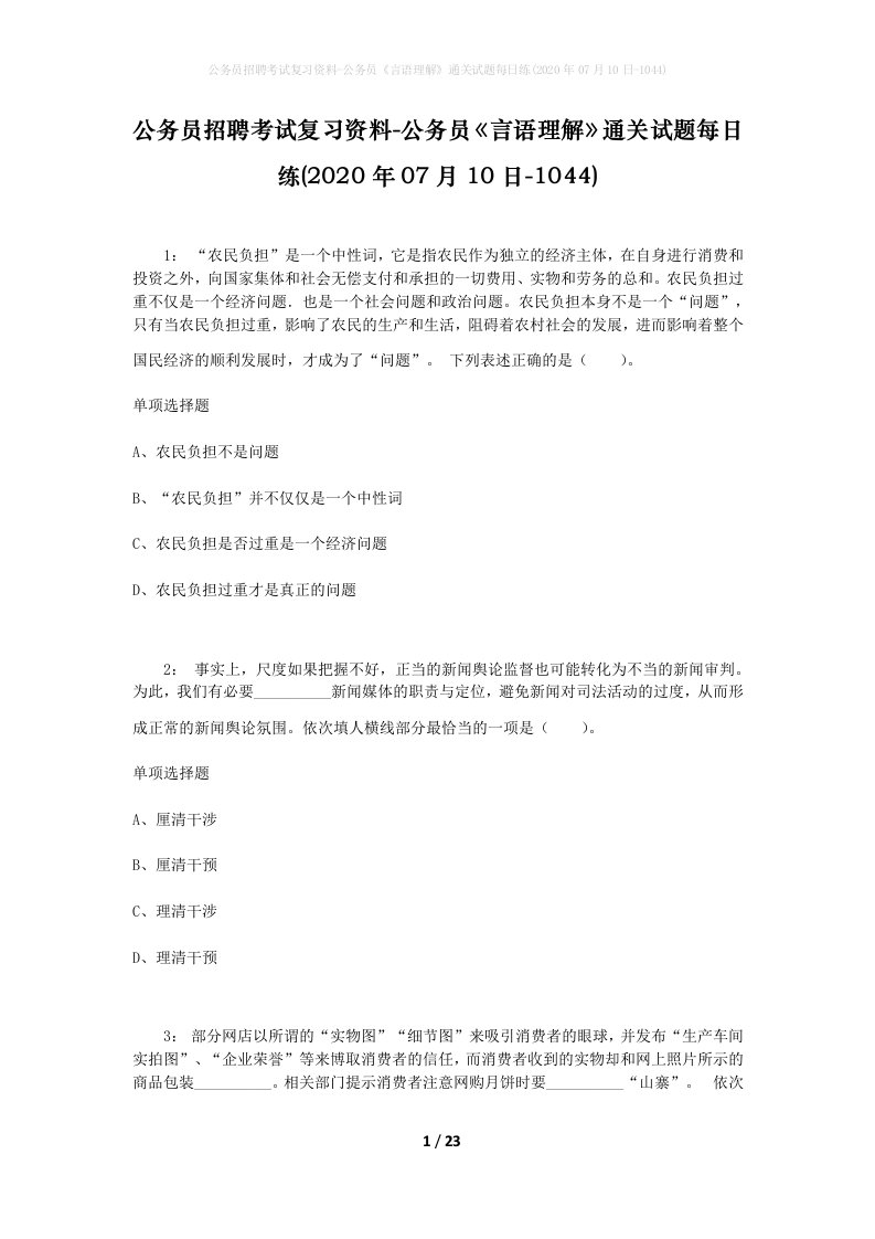 公务员招聘考试复习资料-公务员言语理解通关试题每日练2020年07月10日-1044