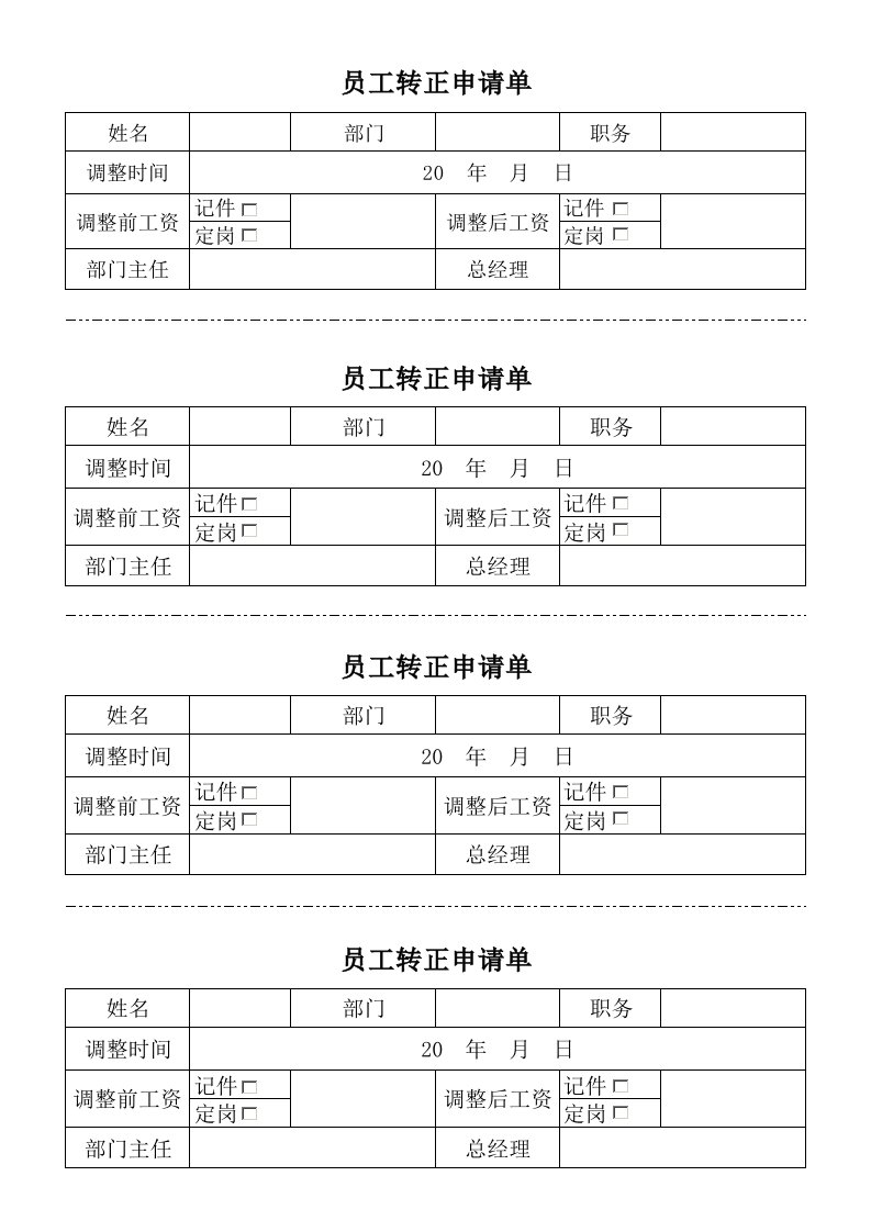 员工转正申请单