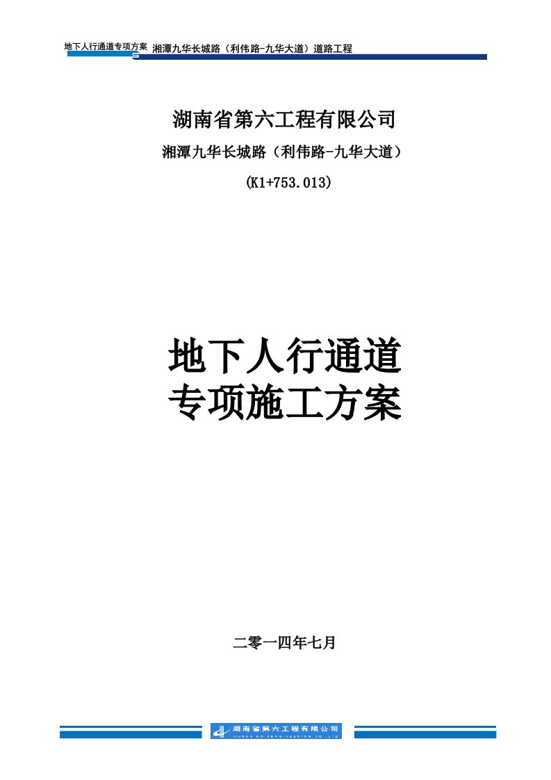 湘潭长城路K1+753.013地下人行通道专项施工技术方案