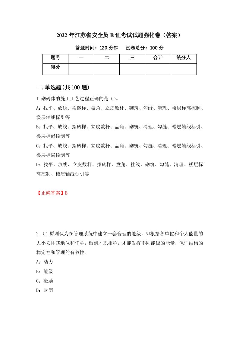 2022年江苏省安全员B证考试试题强化卷答案第47次