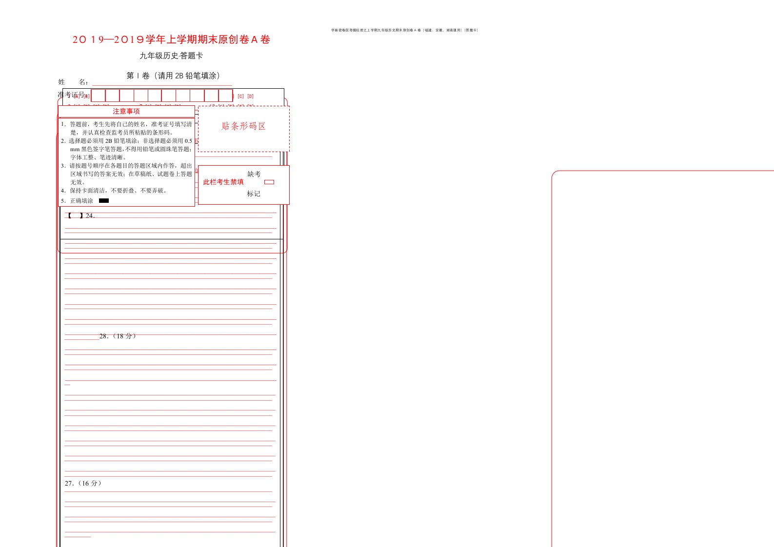 学易密卷段考模拟君之上学期九年级历史期末原创卷A卷（福建、安徽、湖南通用）（答题卡）