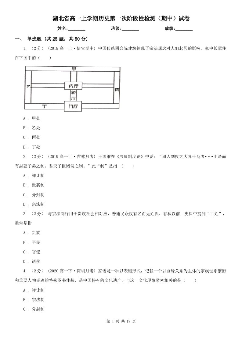 湖北省高一上学期历史第一次阶段性检测（期中）试卷