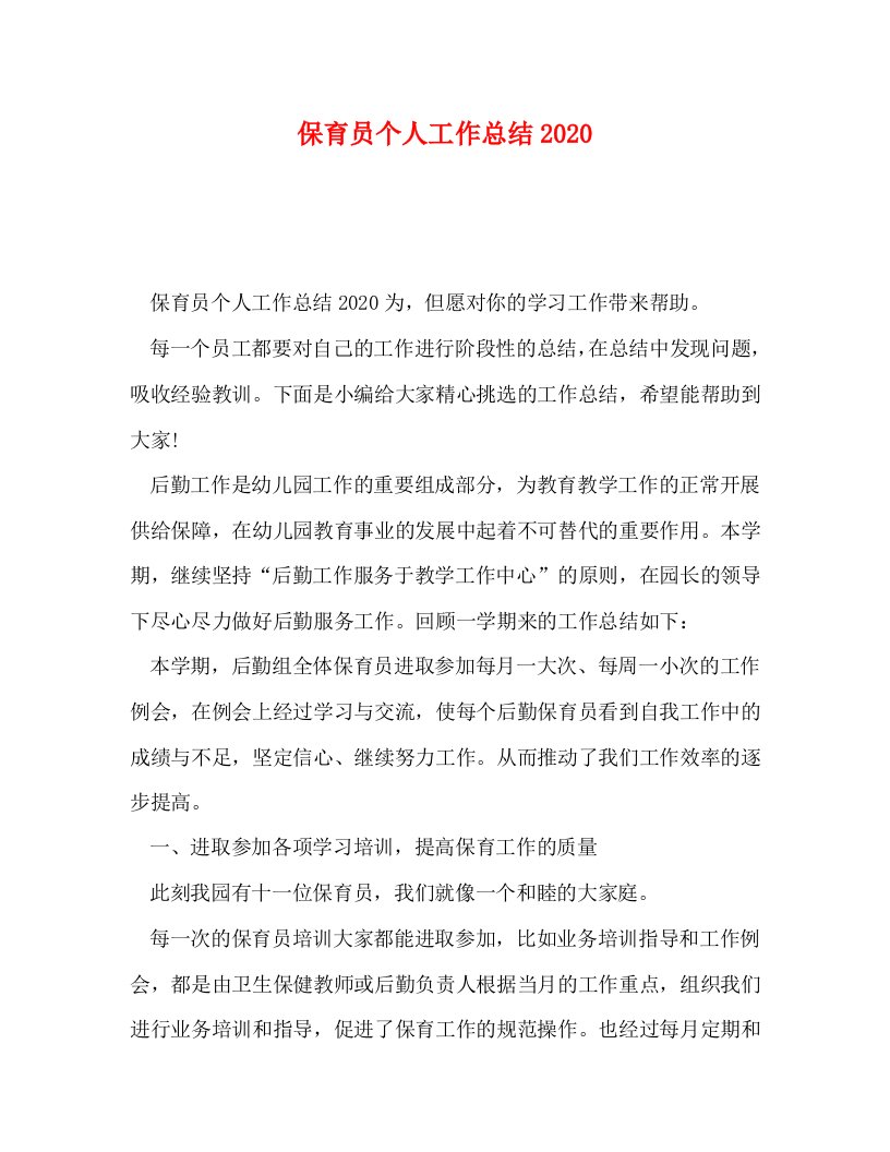 精选保育员个人工作总结2020