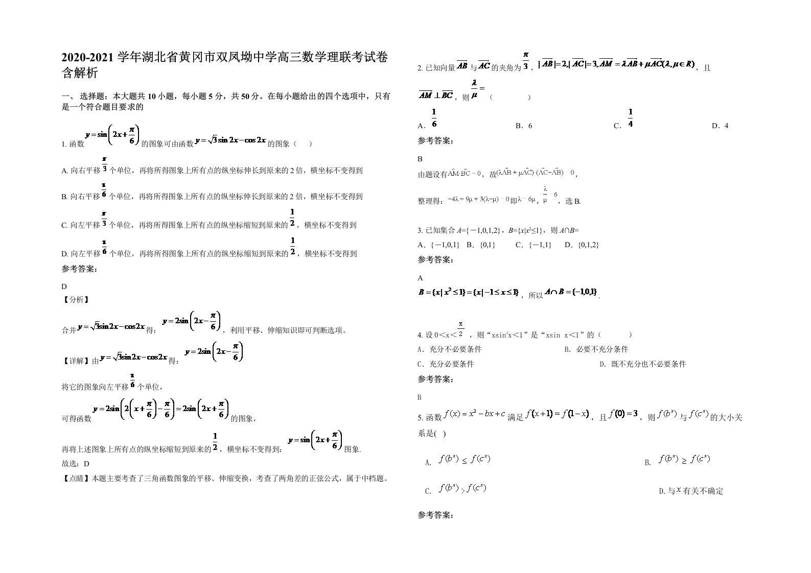 2020-2021学年湖北省黄冈市双凤坳中学高三数学理联考试卷含解析