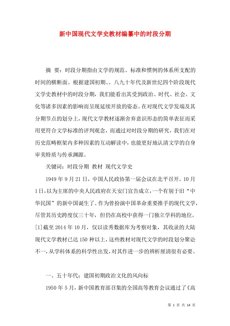 新中国现代文学史教材编纂中的时段分期