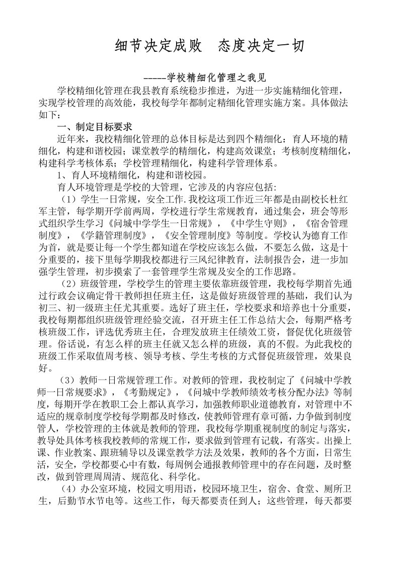 学校精细化管理交流材料