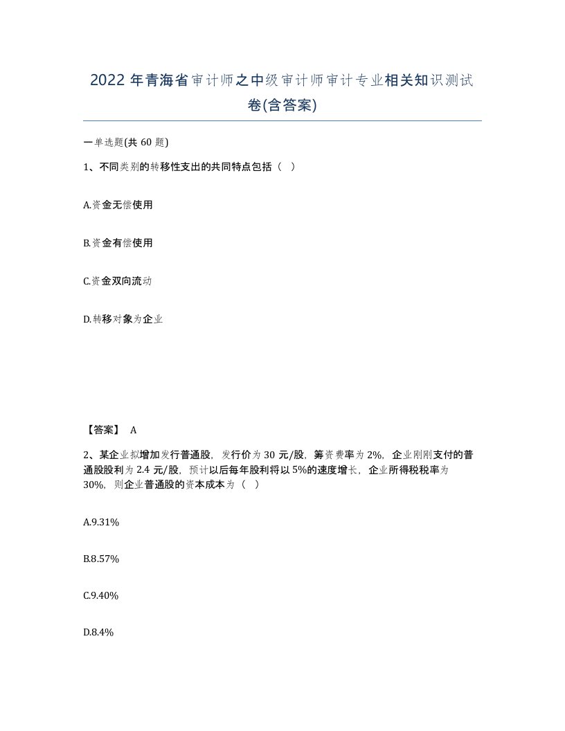 2022年青海省审计师之中级审计师审计专业相关知识测试卷含答案