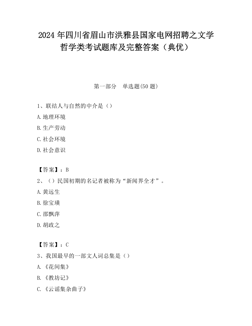 2024年四川省眉山市洪雅县国家电网招聘之文学哲学类考试题库及完整答案（典优）