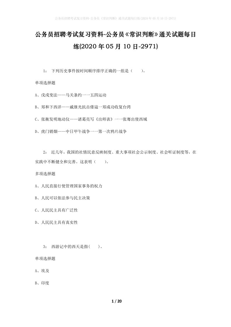 公务员招聘考试复习资料-公务员常识判断通关试题每日练2020年05月10日-2971