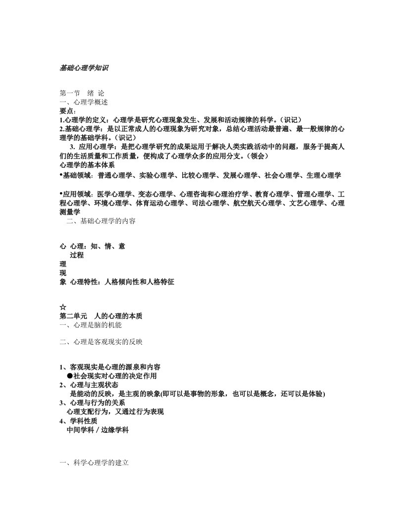 基础心理学知识文字版12