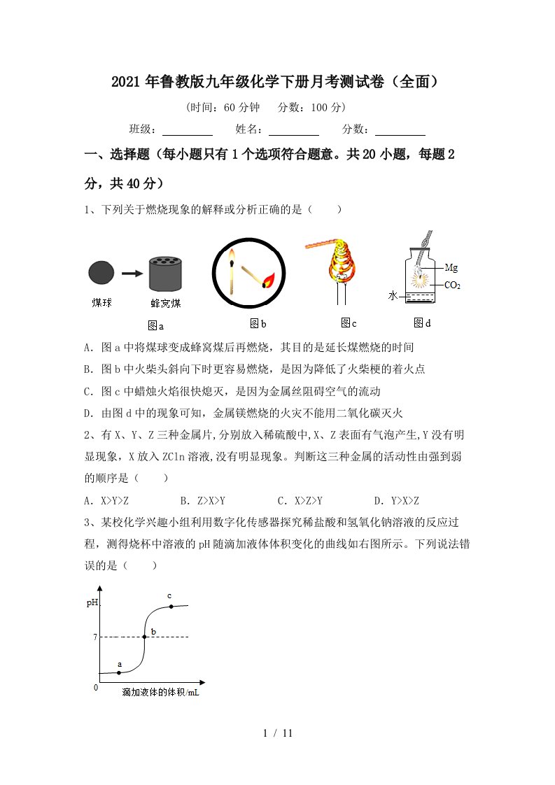 2021年鲁教版九年级化学下册月考测试卷全面