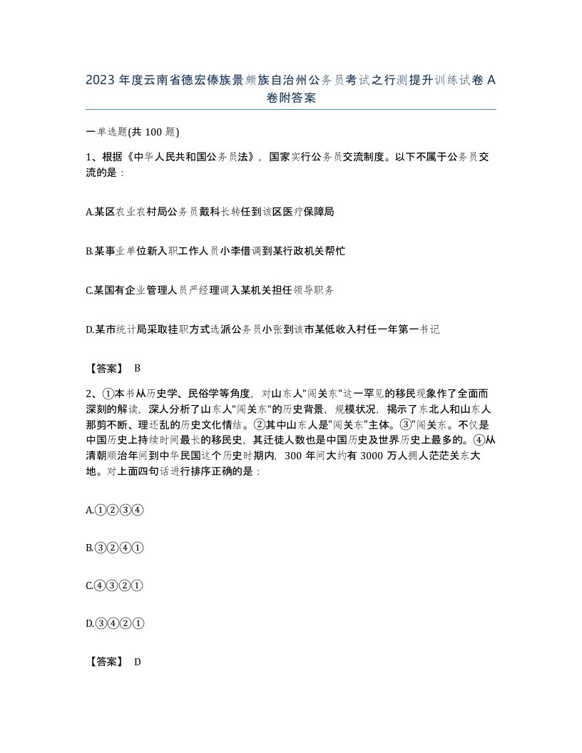 2023年度云南省德宏傣族景颇族自治州公务员考试之行测提升训练试卷A卷附答案