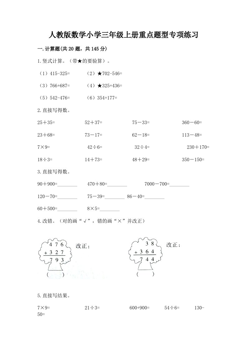 人教版数学小学三年级上册重点题型专项练习【历年真题】