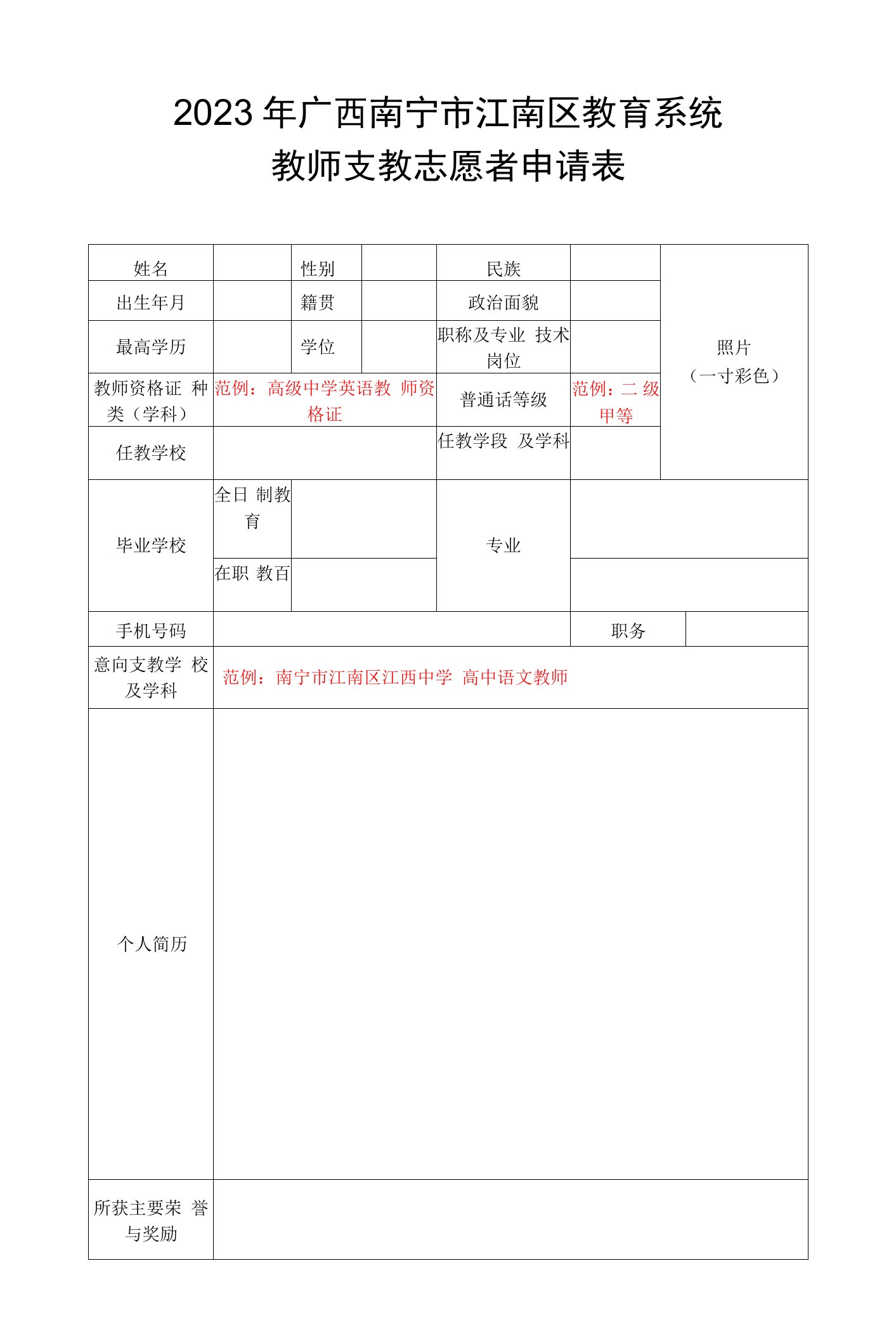 2023年广西南宁市江南区教育系统教师支教志愿者申请表