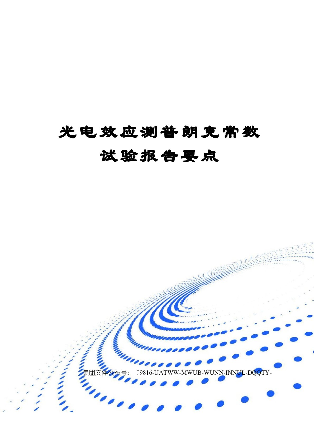 光电效应测普朗克常数实验报告要点