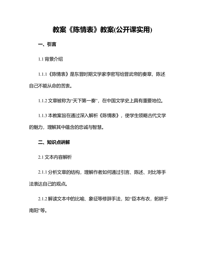 《陈情表》教案(公开课实用)