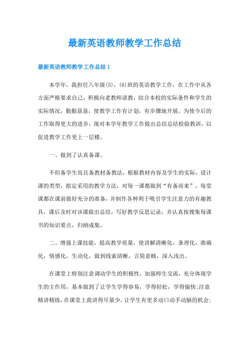 最新英语教师教学工作总结